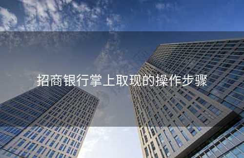 招商银行掌上取现的操作步骤