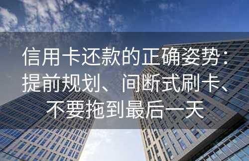 信用卡还款的正确姿势：提前规划、间断式刷卡、不要拖到最后一天