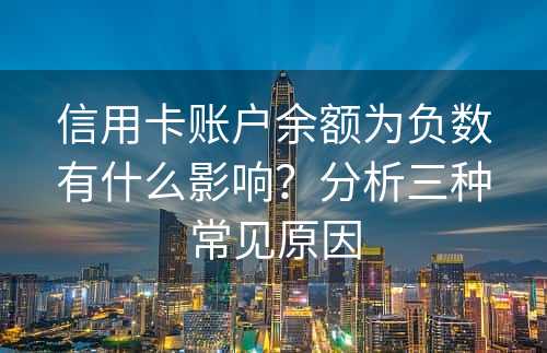 信用卡账户余额为负数有什么影响？分析三种常见原因