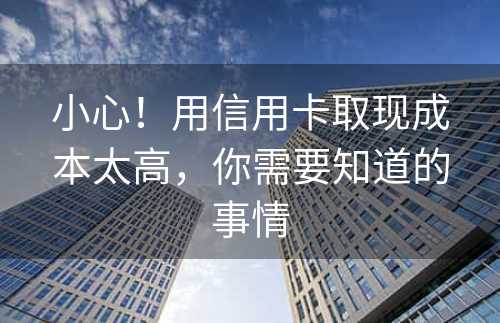 小心！用信用卡取现成本太高，你需要知道的事情