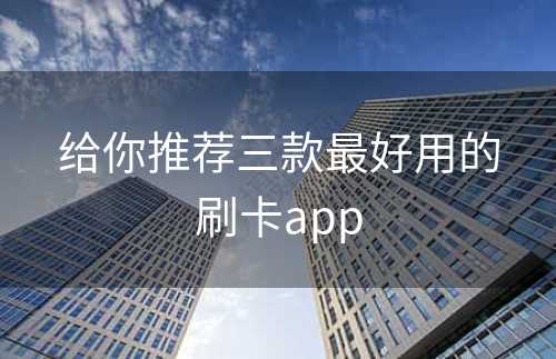 给你推荐三款最好用的刷卡app