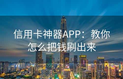 信用卡神器APP：教你怎么把钱刷出来