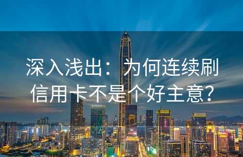 深入浅出：为何连续刷信用卡不是个好主意？