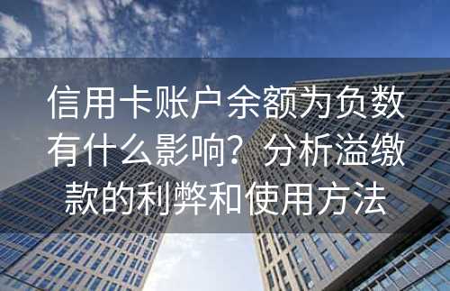 信用卡账户余额为负数有什么影响？分析溢缴款的利弊和使用方法