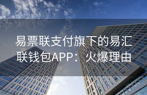 易票联支付旗下的易汇联钱包APP：火爆理由