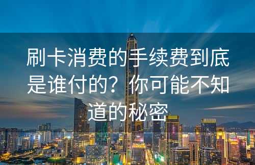 刷卡消费的手续费到底是谁付的？你可能不知道的秘密