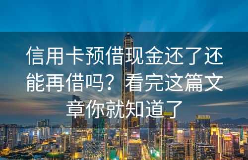 信用卡预借现金还了还能再借吗？看完这篇文章你就知道了