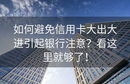如何避免信用卡大出大进引起银行注意？看这里就够了！