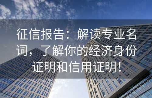 征信报告：解读专业名词，了解你的经济身份证明和信用证明！