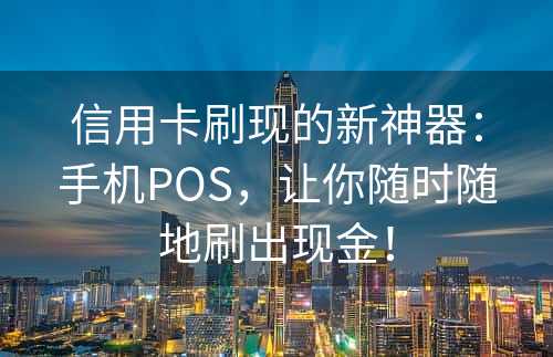 信用卡刷现的新神器：手机POS，让你随时随地刷出现金！