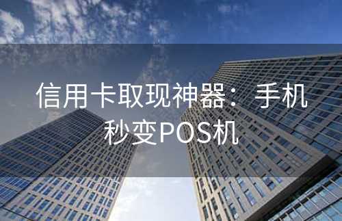 信用卡取现神器：手机秒变POS机