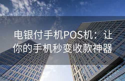 电银付手机POS机：让你的手机秒变收款神器