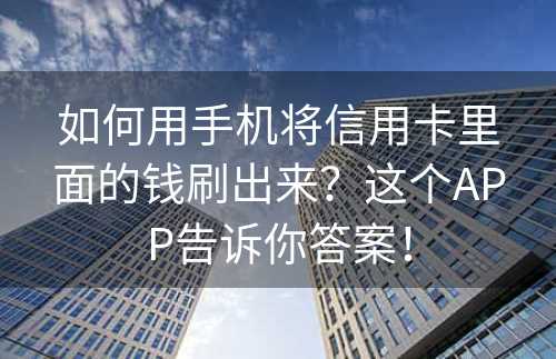 如何用手机将信用卡里面的钱刷出来？这个APP告诉你答案！