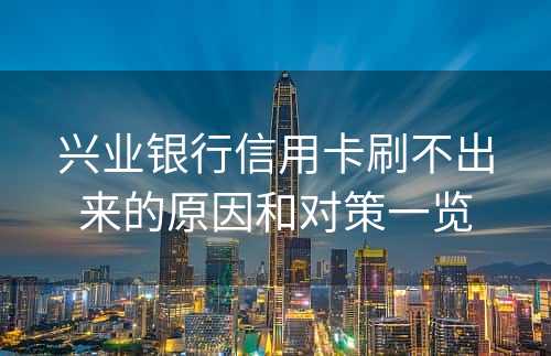 兴业银行信用卡刷不出来的原因和对策一览