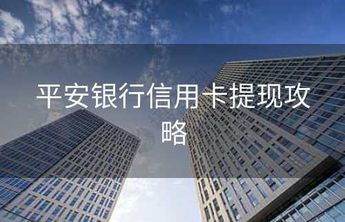 平安银行信用卡提现攻略
