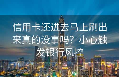 信用卡还进去马上刷出来真的没事吗？小心触发银行风控