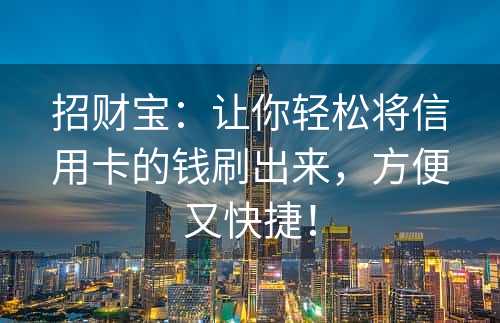 招财宝：让你轻松将信用卡的钱刷出来，方便又快捷！