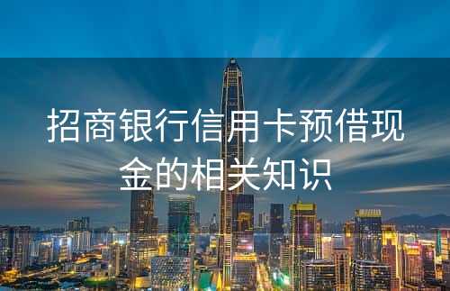 招商银行信用卡预借现金的相关知识