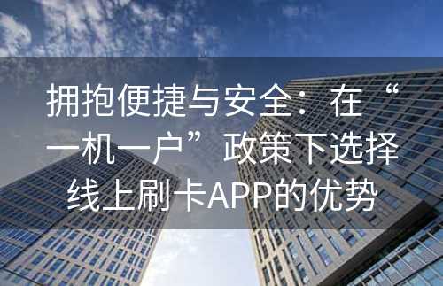 拥抱便捷与安全：在“一机一户”政策下选择线上刷卡APP的优势