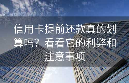 信用卡提前还款真的划算吗？看看它的利弊和注意事项