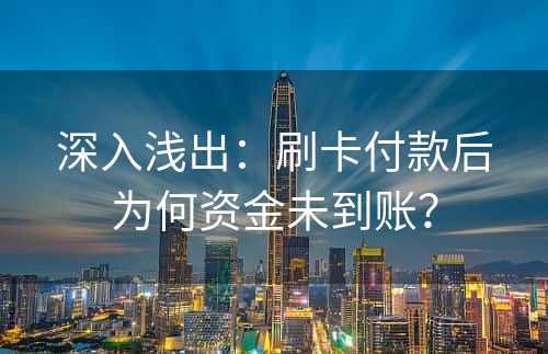 深入浅出：刷卡付款后为何资金未到账？