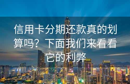 信用卡分期还款真的划算吗？下面我们来看看它的利弊