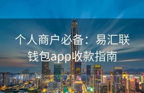 个人商户必备：易汇联钱包app收款指南