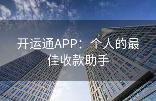 开运通APP：个人的最佳收款助手