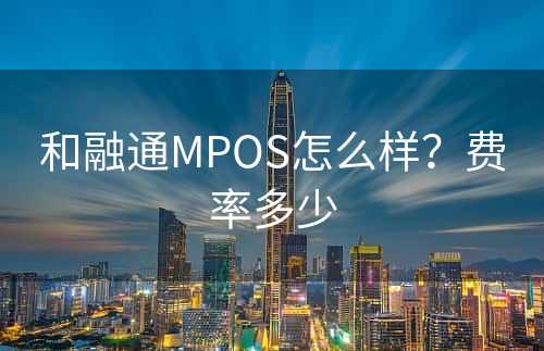 和融通MPOS怎么样？费率多少