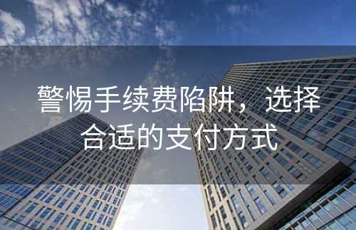 警惕手续费陷阱，选择合适的支付方式