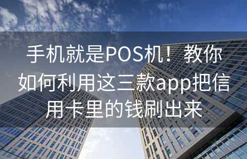 手机就是POS机！教你如何利用这三款app把信用卡里的钱刷出来