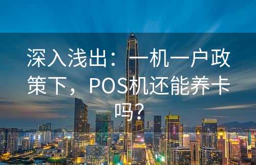 深入浅出：一机一户政策下，POS机还能养卡吗？