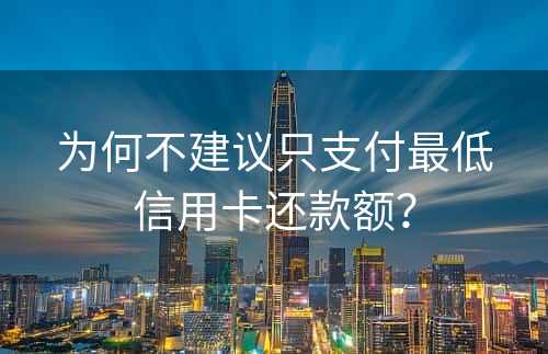 为何不建议只支付最低信用卡还款额？