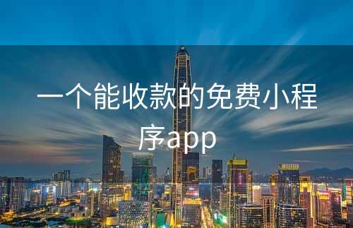 一个能收款的免费小程序app