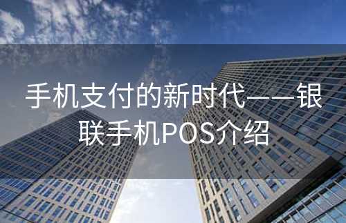 手机支付的新时代——银联手机POS介绍