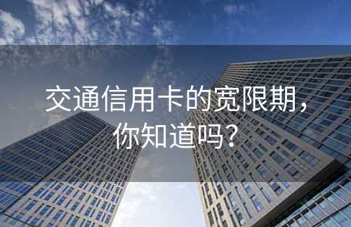 交通信用卡的宽限期，你知道吗？