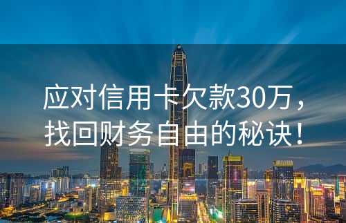 应对信用卡欠款30万，找回财务自由的秘诀！