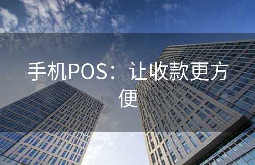 手机POS：让收款更方便