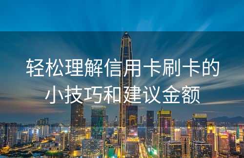 轻松理解信用卡刷卡的小技巧和建议金额