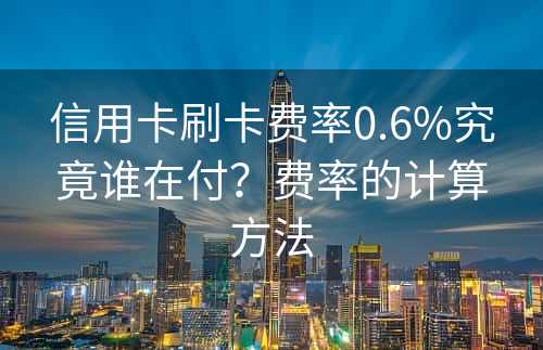 信用卡刷卡费率0.6%究竟谁在付？费率的计算方法
