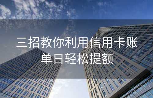 三招教你利用信用卡账单日轻松提额