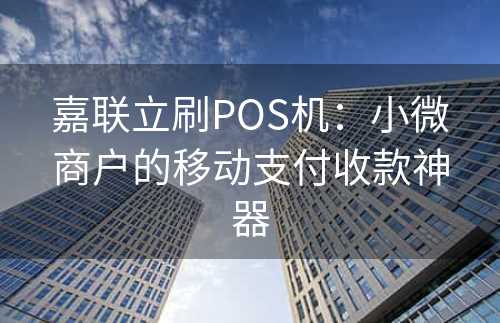 嘉联立刷POS机：小微商户的移动支付收款神器