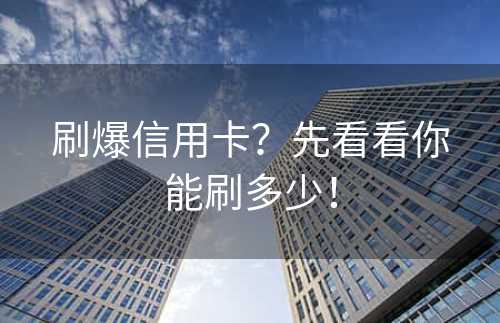 刷爆信用卡？先看看你能刷多少！