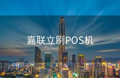 嘉联立刷POS机