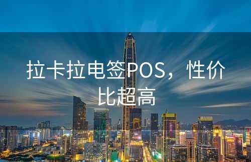 拉卡拉电签POS，性价比超高