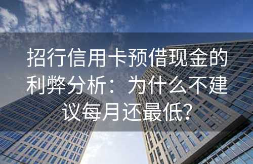 招行信用卡预借现金的利弊分析：为什么不建议每月还最低？