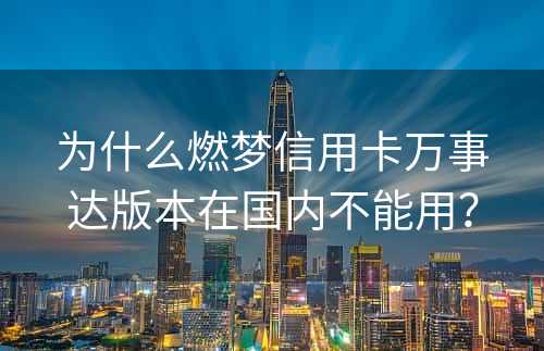 为什么燃梦信用卡万事达版本在国内不能用？