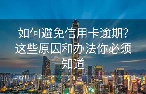 如何避免信用卡逾期？这些原因和办法你必须知道