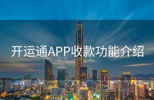 开运通APP收款功能介绍