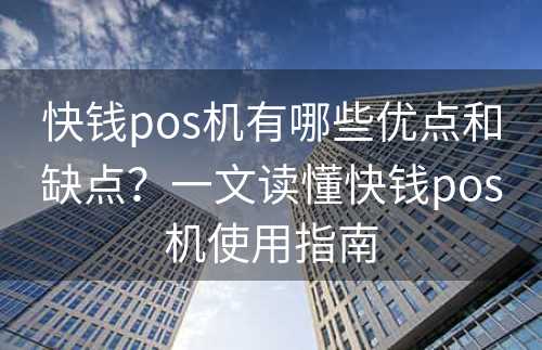 快钱pos机有哪些优点和缺点？一文读懂快钱pos机使用指南